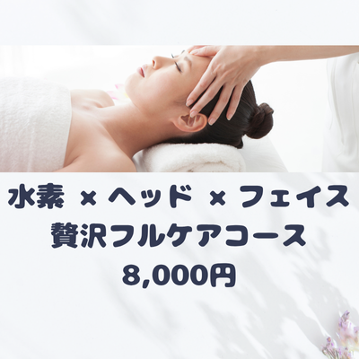 贅沢フルケアコース　8,000円の画像
