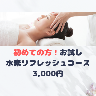 お試し水素リフレッシュコース　3,000円の画像