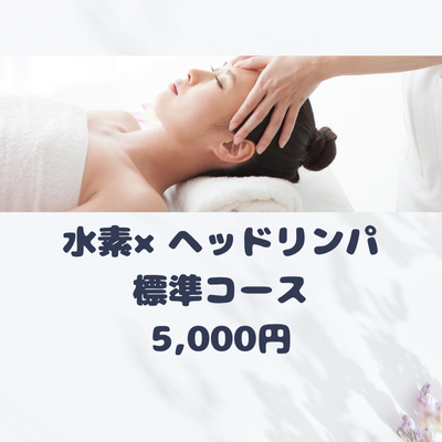 水素×ヘッドリンパ標準コース　5,000円の画像